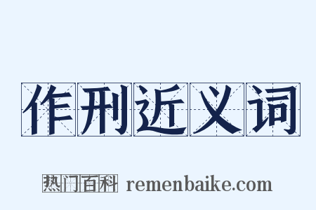 作刑近义词是什么意思的图片